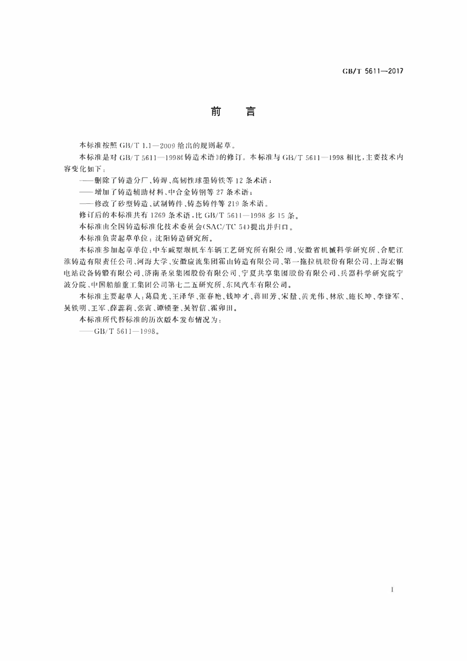 GBT5611-2017 铸造术语.pdf_第3页