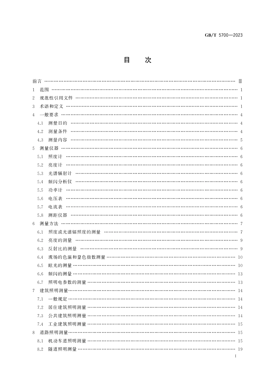 GBT5700-2023 照明测量方法.pdf.pdf_第2页