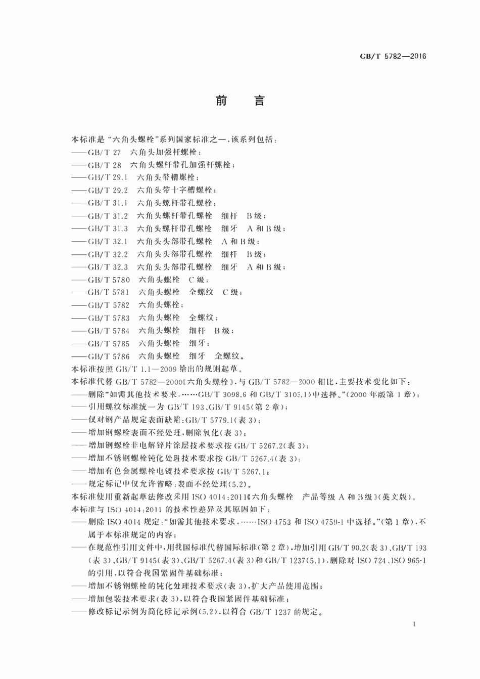 GBT5782-2016 六角头螺栓.pdf_第2页