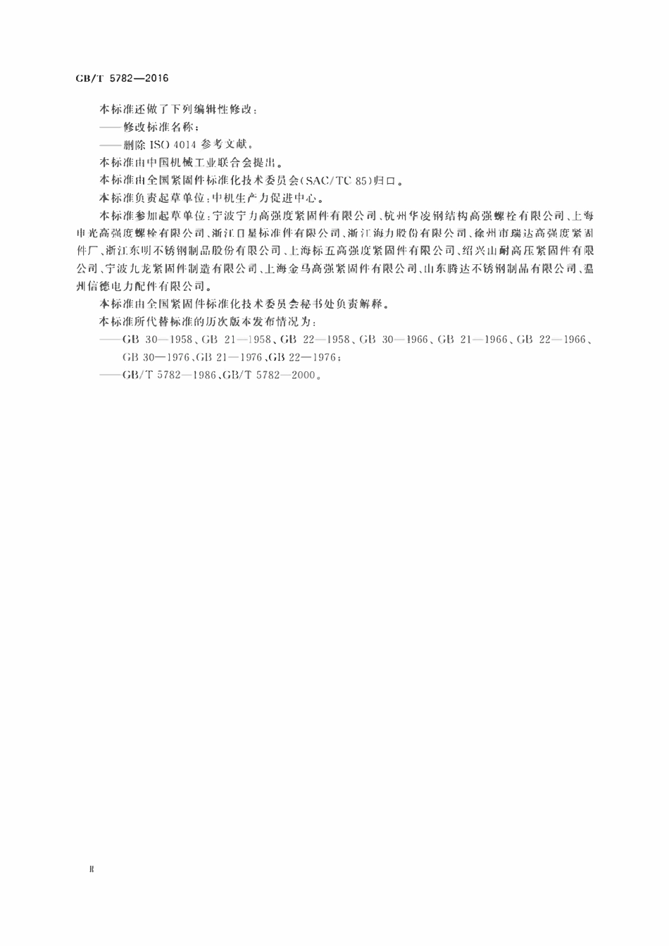 GBT5782-2016 六角头螺栓.pdf_第3页