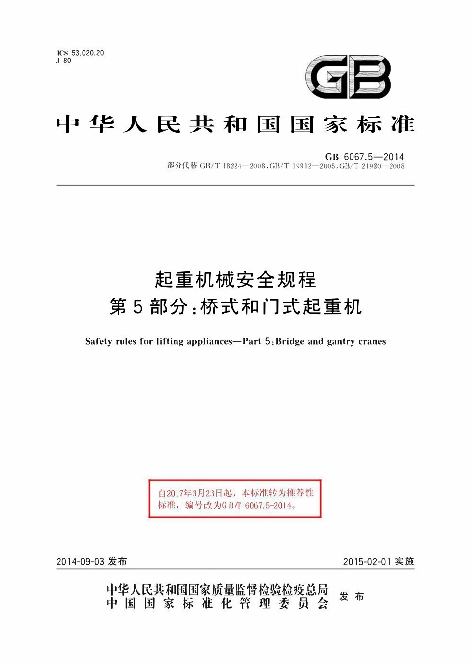 GBT6067.5-2014 起重机械安全规程 第五部分：桥式和门式起重机.pdf_第1页