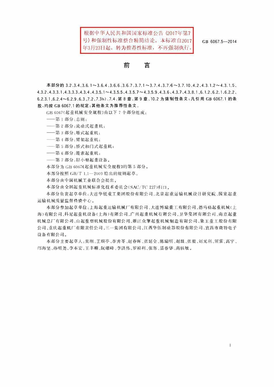 GBT6067.5-2014 起重机械安全规程 第五部分：桥式和门式起重机.pdf_第2页