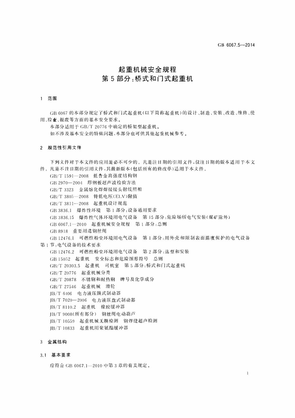 GBT6067.5-2014 起重机械安全规程 第五部分：桥式和门式起重机.pdf_第3页