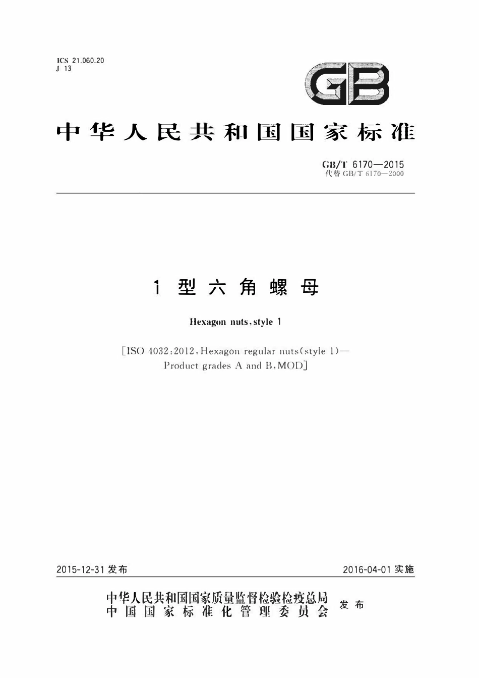 GBT6170-20151 型六角螺母.pdf_第1页