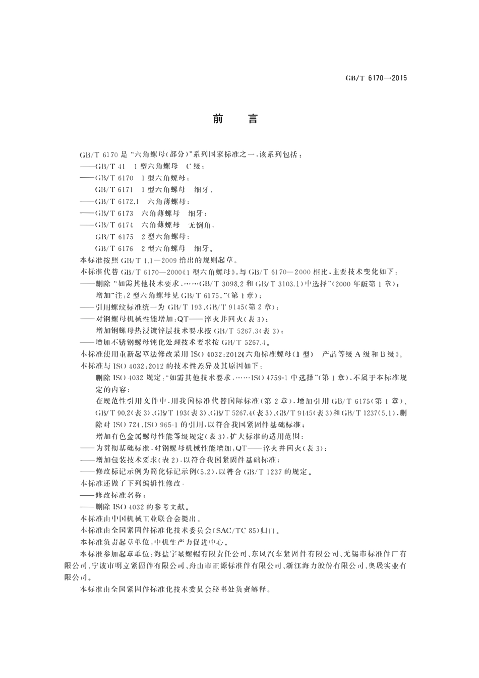 GBT6170-20151 型六角螺母.pdf_第2页