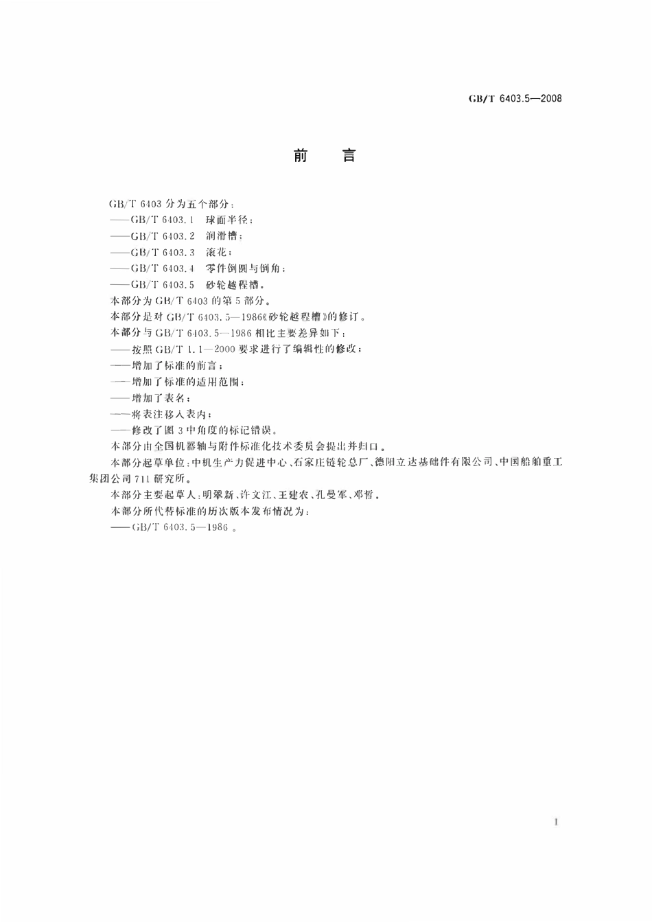 GBT6403.5-2008 砂轮越程槽.pdf_第2页