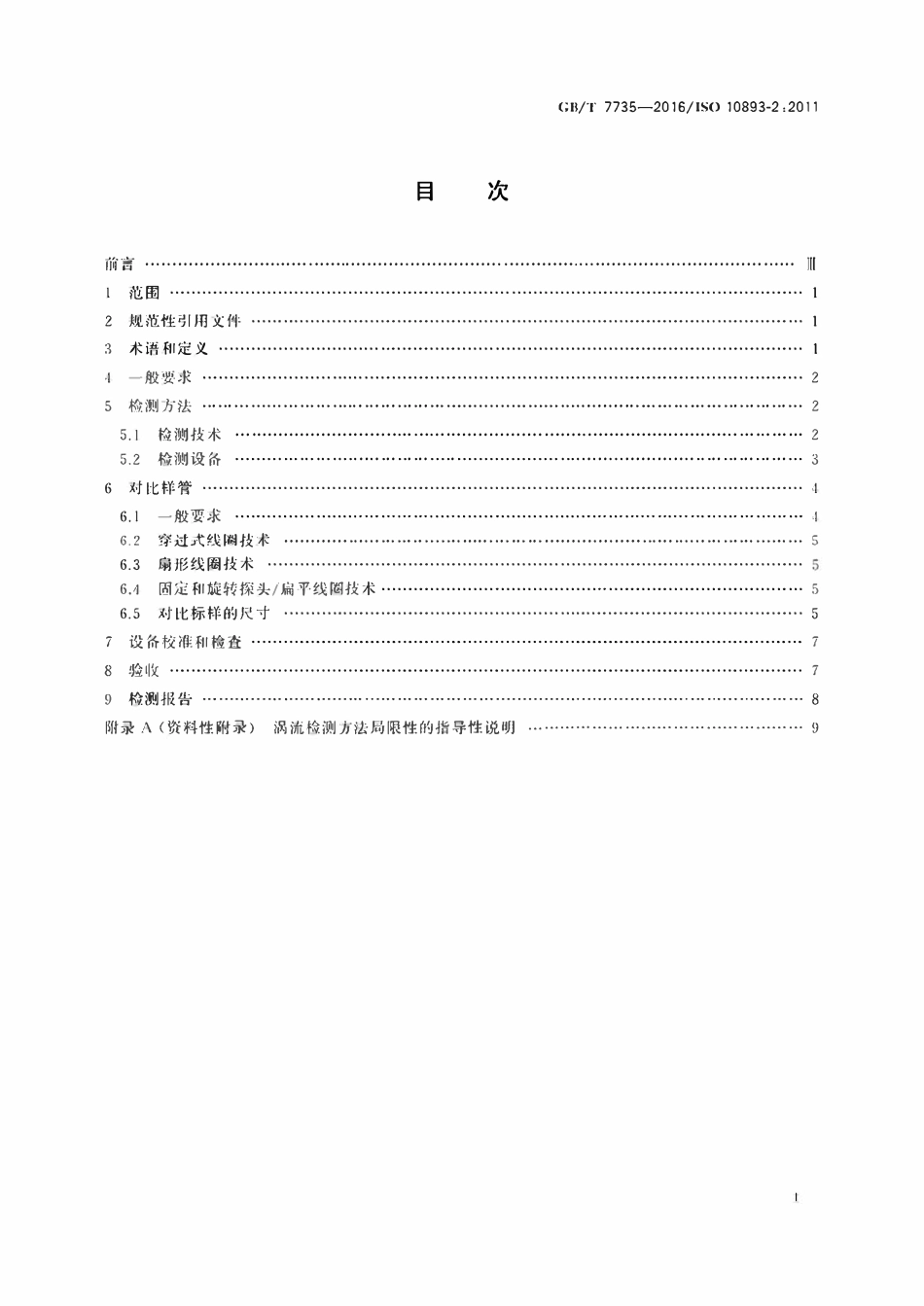 GBT7735-2016 无缝和焊接(埋弧焊除外)钢管缺欠的自动涡流检测.pdf_第2页