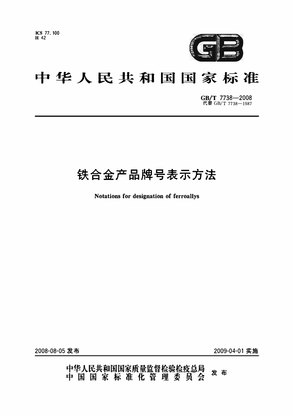 GBT7738-2008 铁合金产品牌号表示方法.pdf_第1页