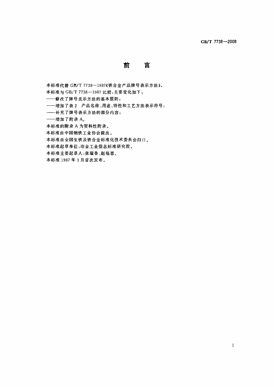 GBT7738-2008 铁合金产品牌号表示方法.pdf_第2页
