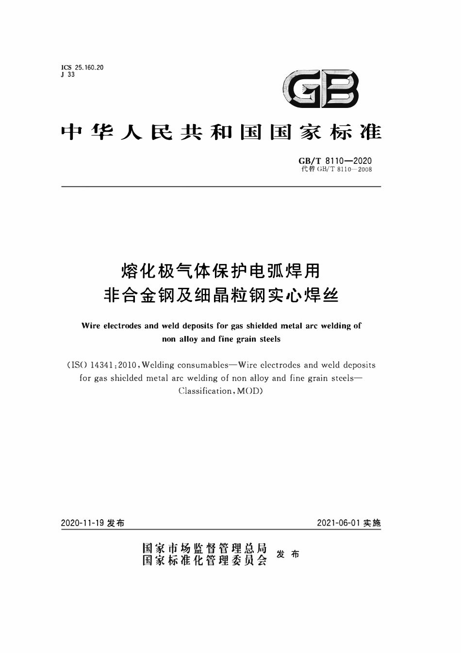 GBT8110-2020 熔化极气体保护电弧焊用非合金钢及细晶粒钢实心焊丝.pdf_第1页