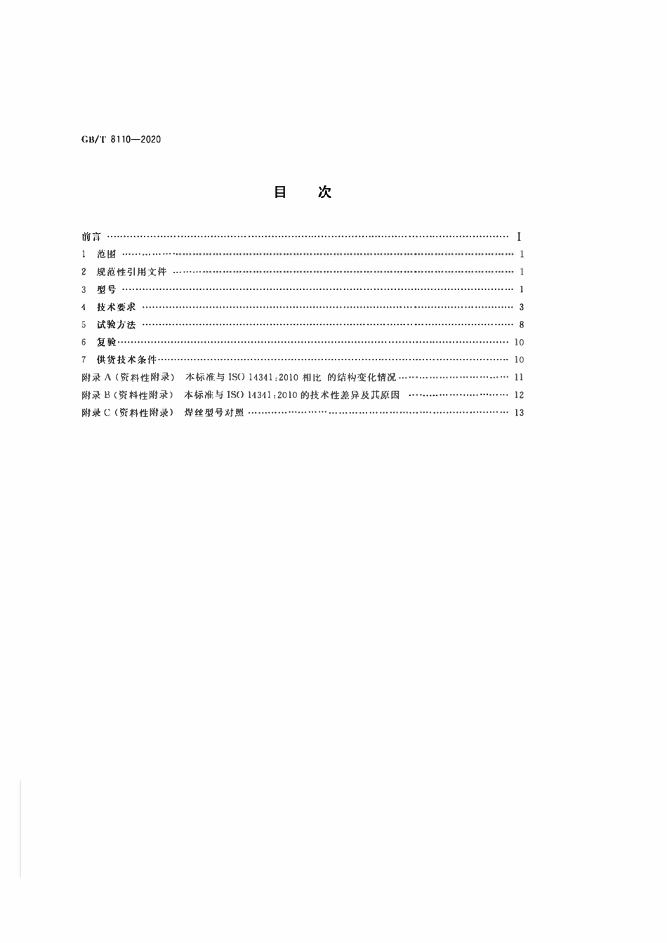 GBT8110-2020 熔化极气体保护电弧焊用非合金钢及细晶粒钢实心焊丝.pdf_第2页