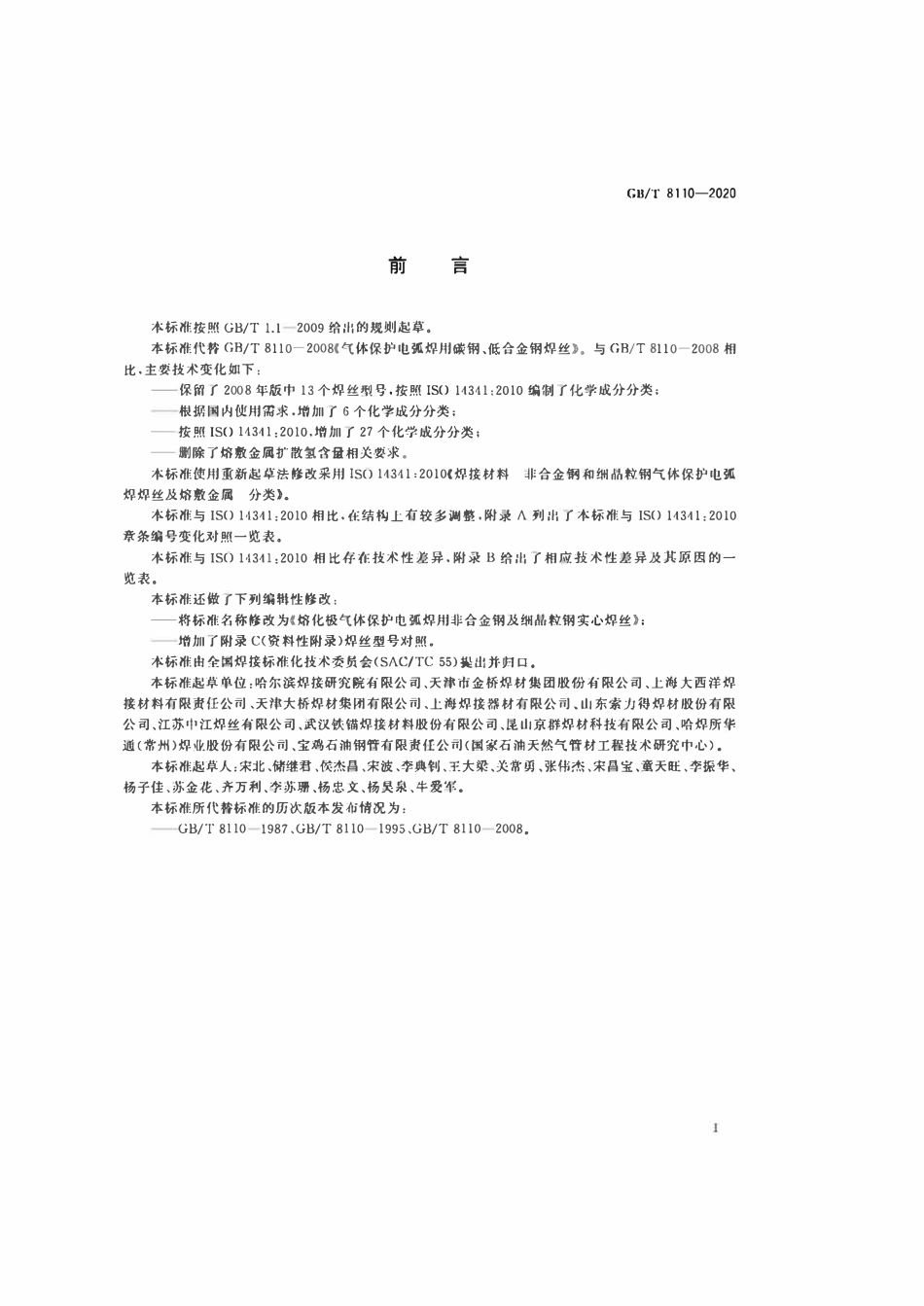 GBT8110-2020 熔化极气体保护电弧焊用非合金钢及细晶粒钢实心焊丝.pdf_第3页
