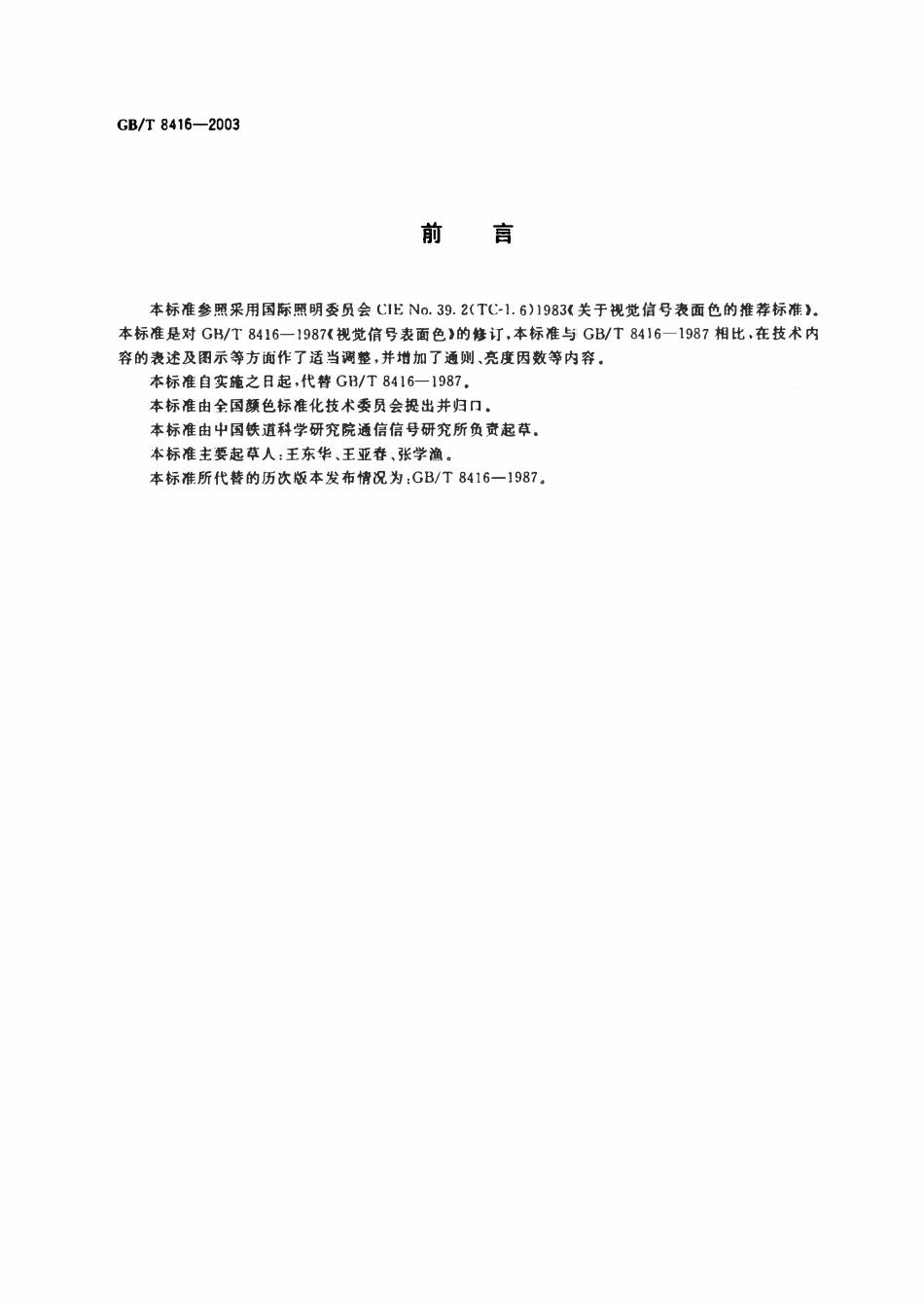 GBT8416-2003 视觉信号表面色.pdf_第2页