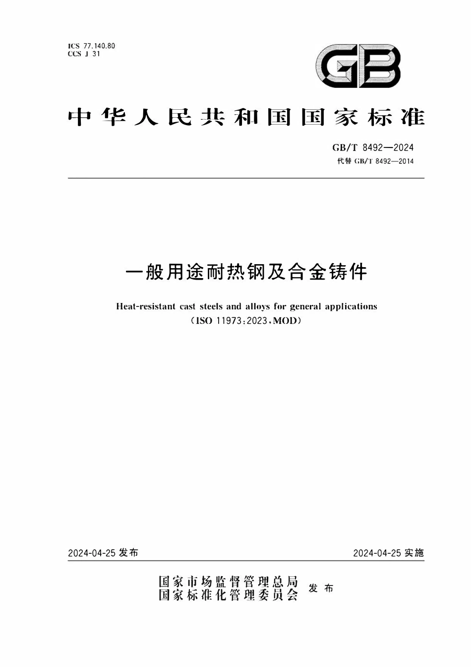 GBT8492-2024 一般用途耐热钢及合金铸件.pdf_第1页