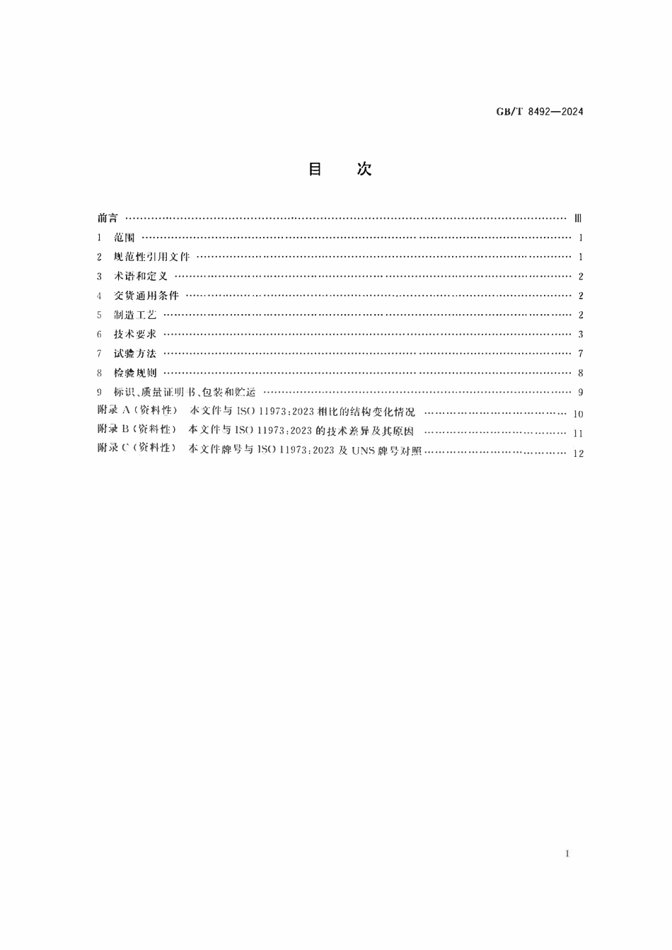 GBT8492-2024 一般用途耐热钢及合金铸件.pdf_第2页