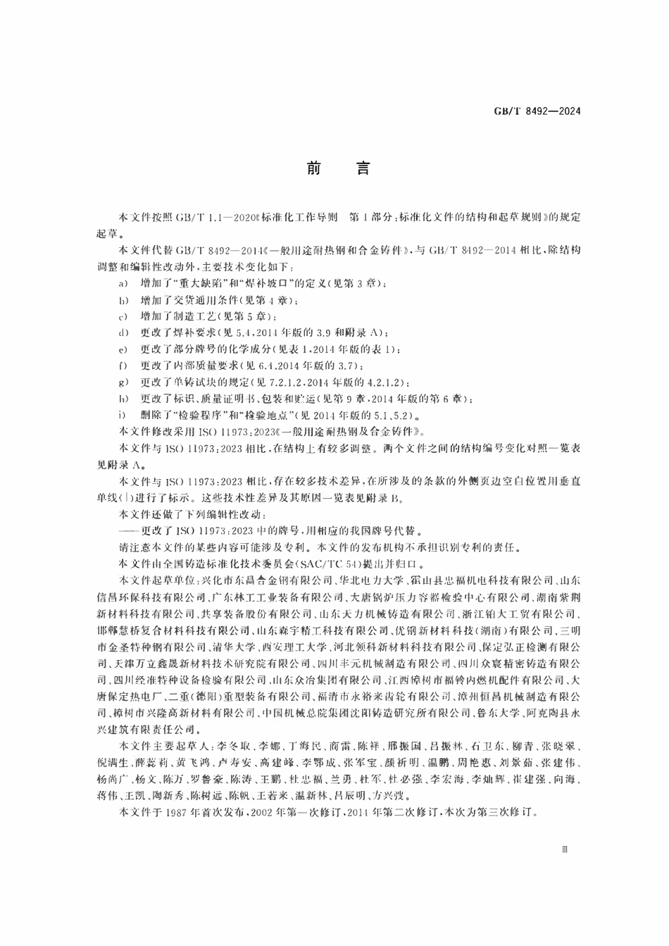 GBT8492-2024 一般用途耐热钢及合金铸件.pdf_第3页