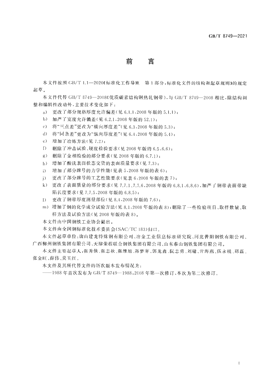 GBT8749-2021 优质碳素结构钢热轧钢带.pdf_第2页