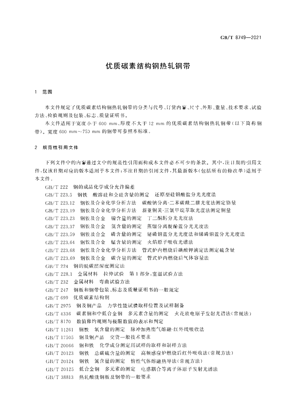 GBT8749-2021 优质碳素结构钢热轧钢带.pdf_第3页