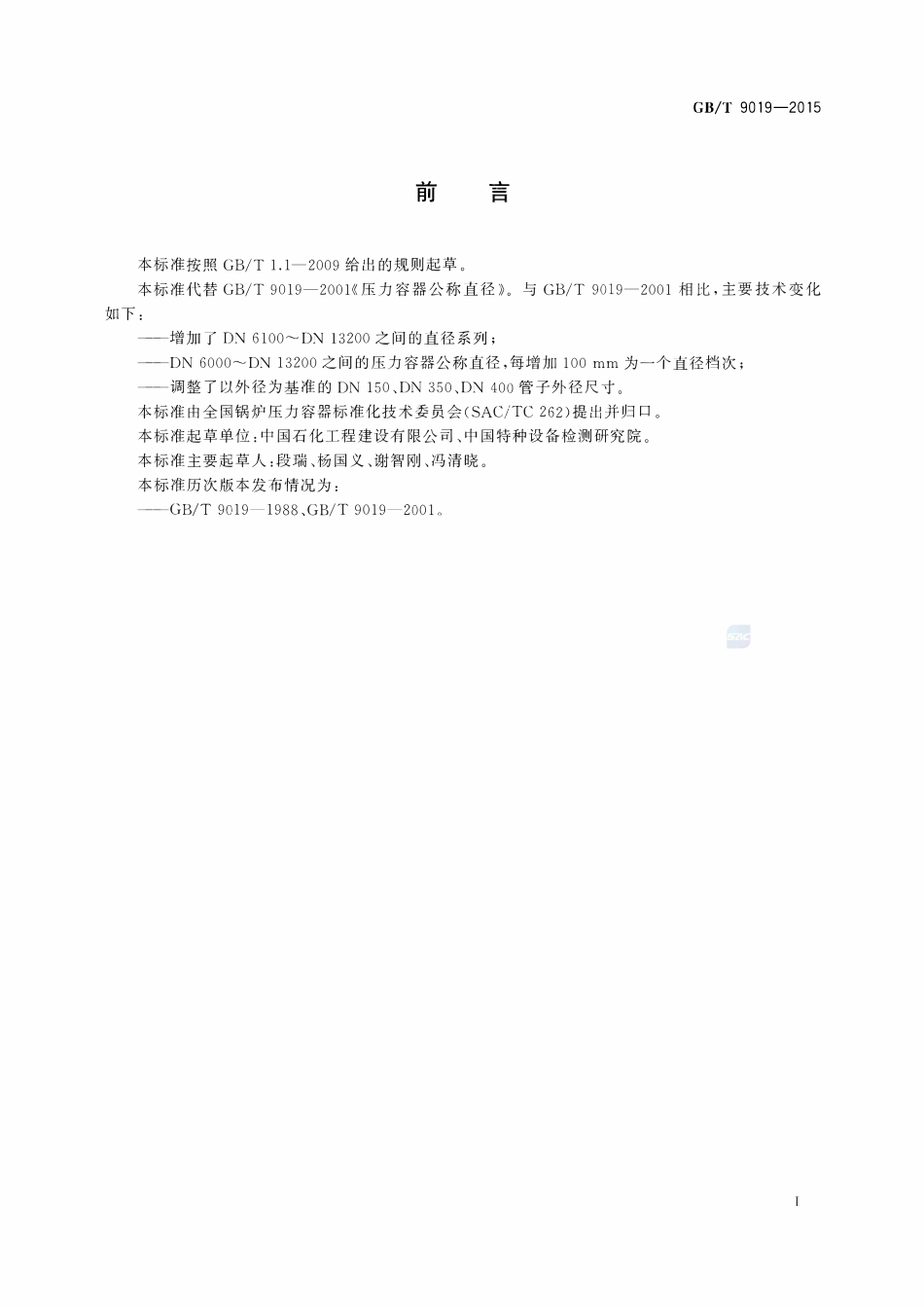 GBT9019-2015 压力容器公称直径.pdf_第3页