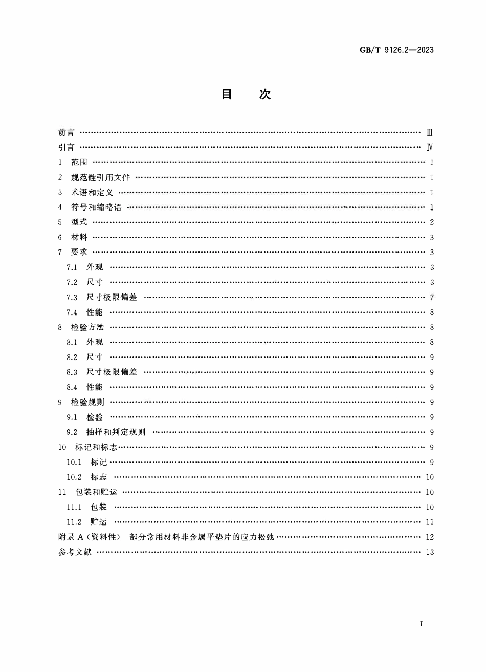 GBT9126.2-2023 管法兰用非金属平垫片第2部分：Class 系列.pdf_第2页