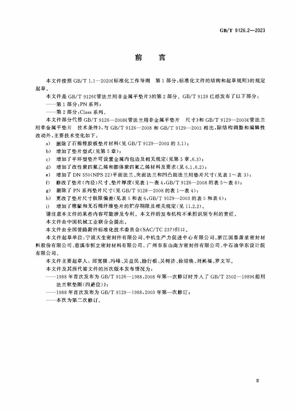 GBT9126.2-2023 管法兰用非金属平垫片第2部分：Class 系列.pdf_第3页