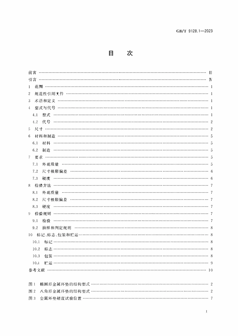 GBT9128.1-2023 钢制管法兰用金属环垫 第1部分：PN系列.pdf_第2页