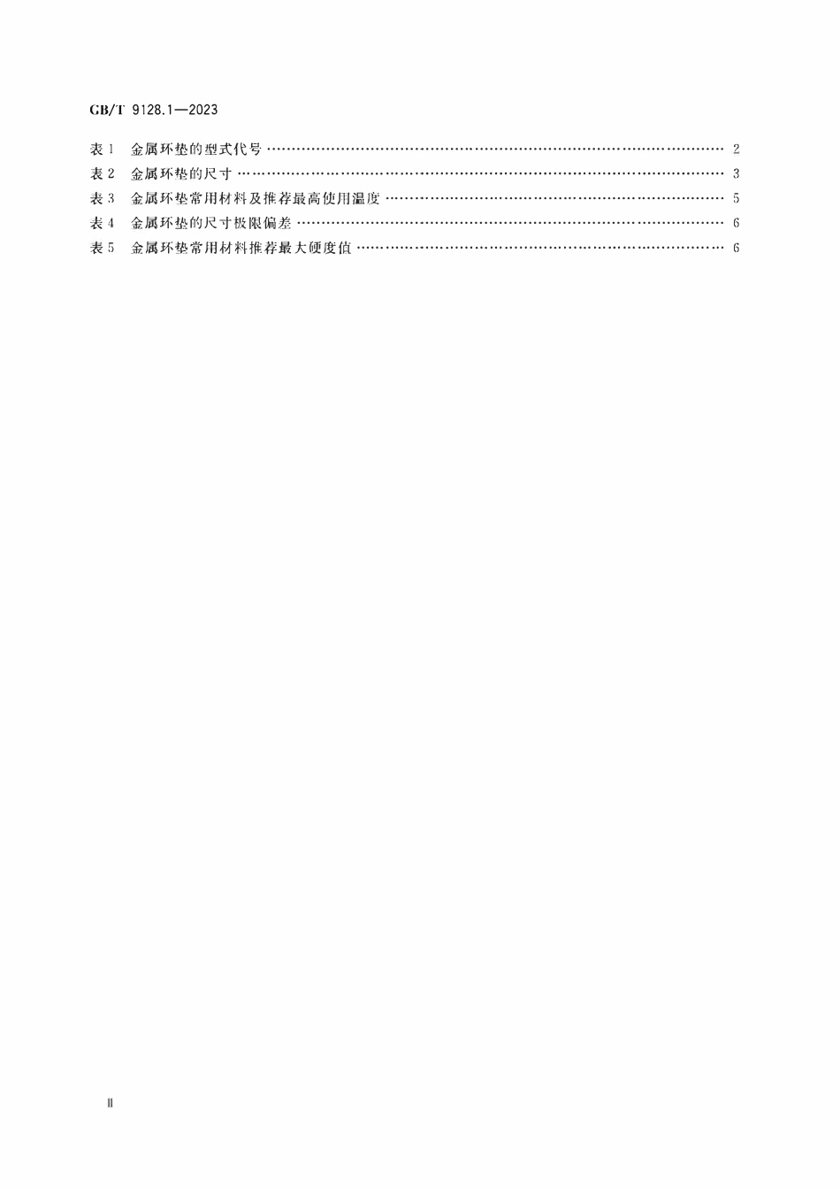 GBT9128.1-2023 钢制管法兰用金属环垫 第1部分：PN系列.pdf_第3页