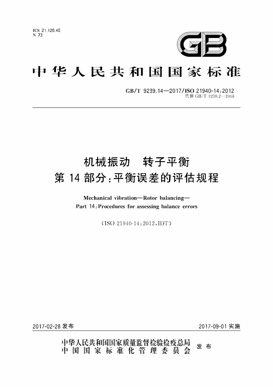 GBT9239.14-2017 机械振动　转子平衡　第14部分 平衡误差的评估规程.pdf_第1页