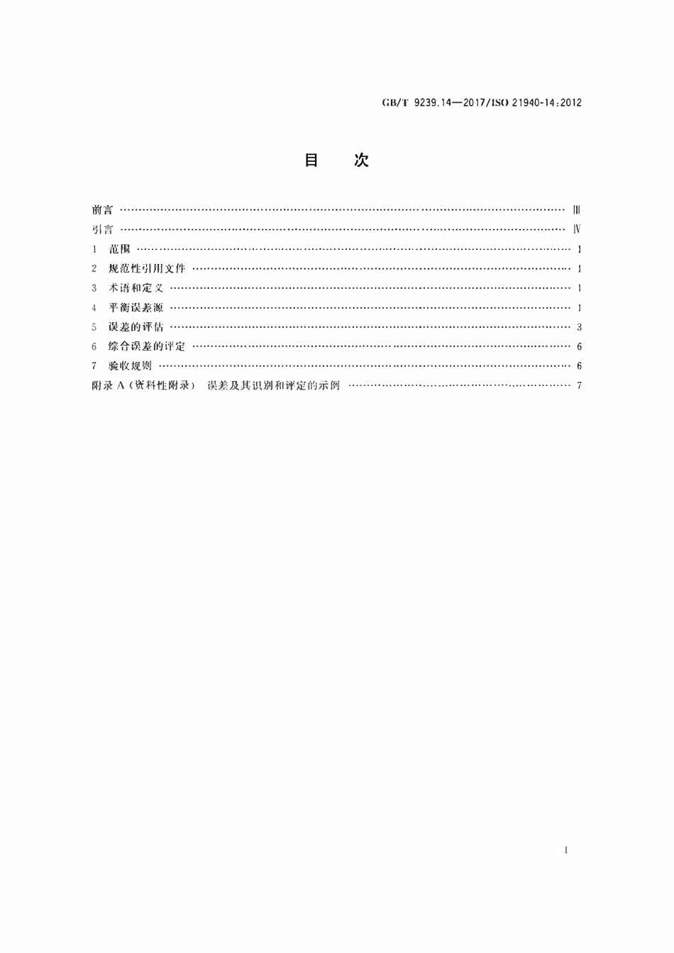 GBT9239.14-2017 机械振动　转子平衡　第14部分 平衡误差的评估规程.pdf_第2页