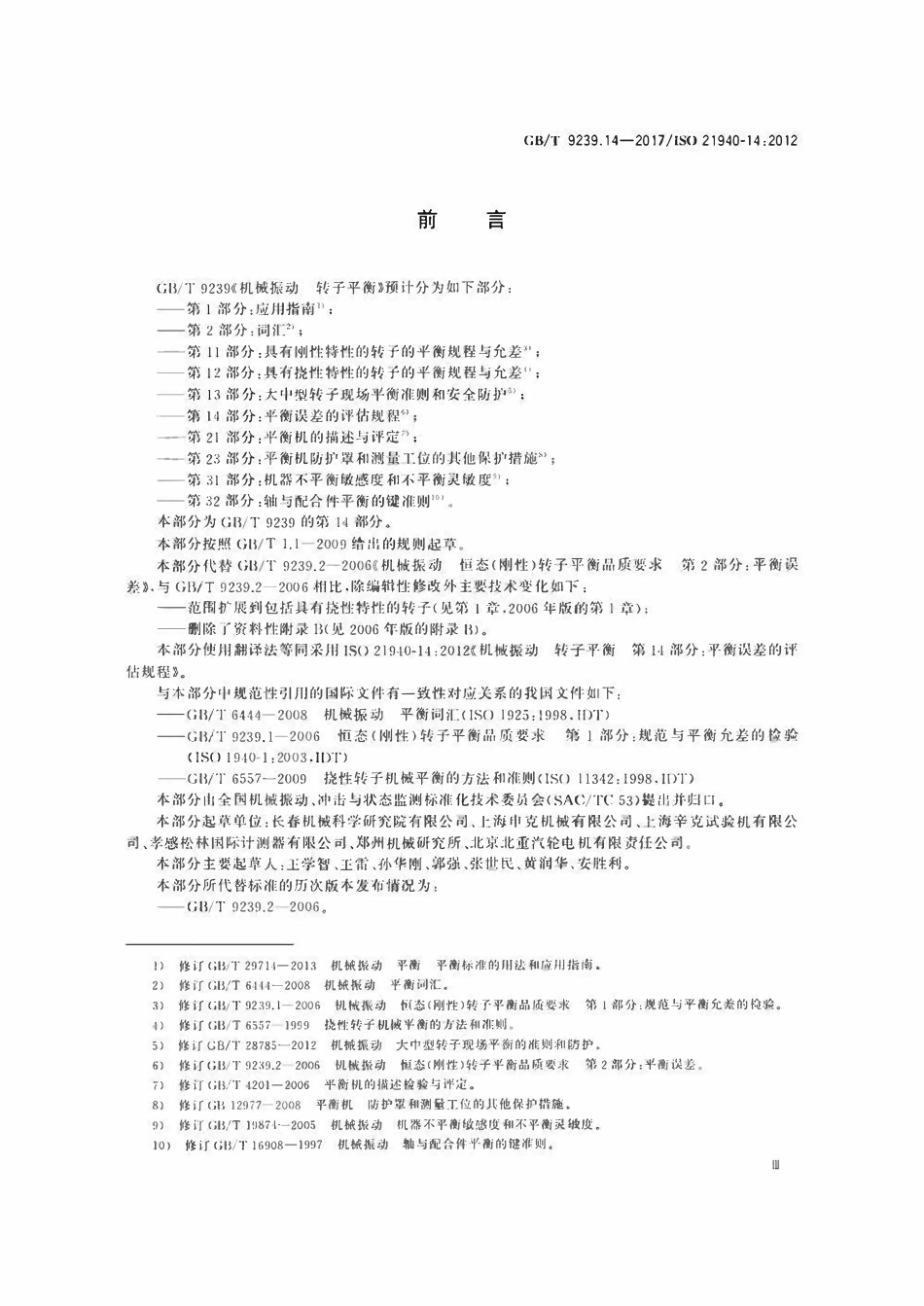 GBT9239.14-2017 机械振动　转子平衡　第14部分 平衡误差的评估规程.pdf_第3页