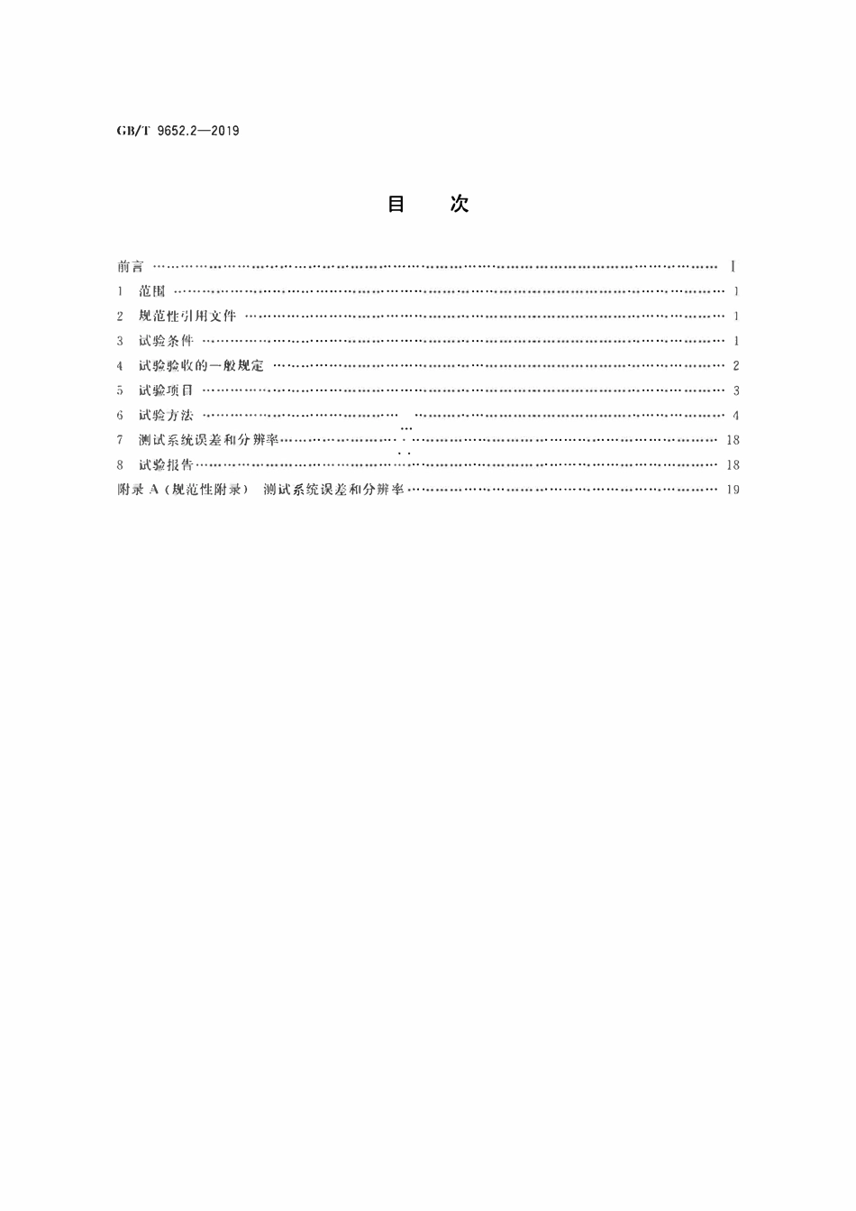 GBT9652.2-2019 水轮机调速系统试验.pdf_第2页