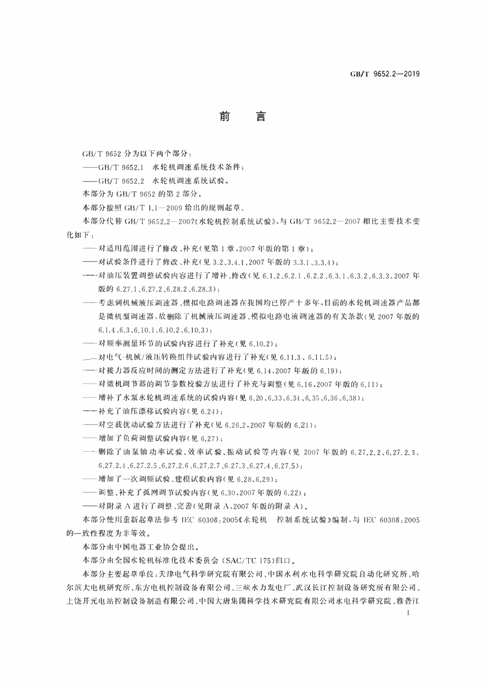 GBT9652.2-2019 水轮机调速系统试验.pdf_第3页