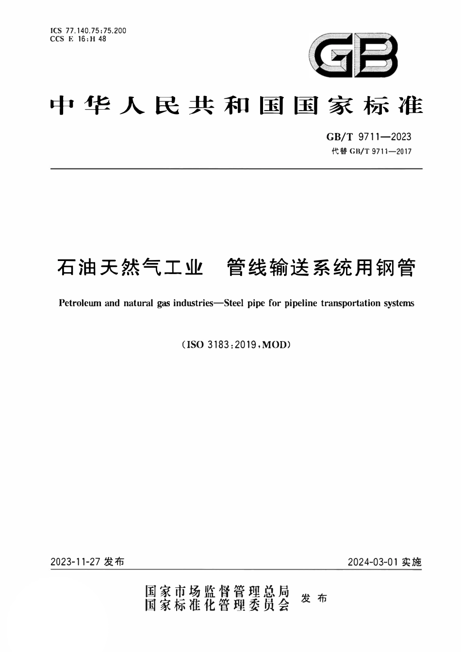 GBT9711-2023 石油天然气工业 管线输送系统用钢管.pdf_第1页