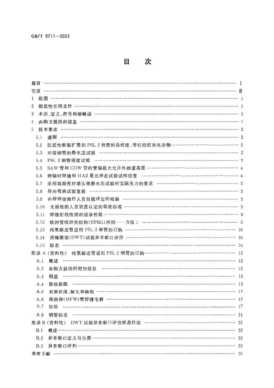 GBT9711-2023 石油天然气工业 管线输送系统用钢管.pdf_第2页