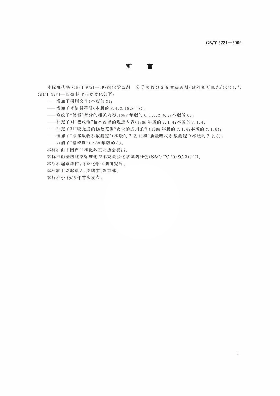 GBT9721-2006 化学试剂 分子吸收分光光度法通则(紫外和可见光部分).pdf_第2页