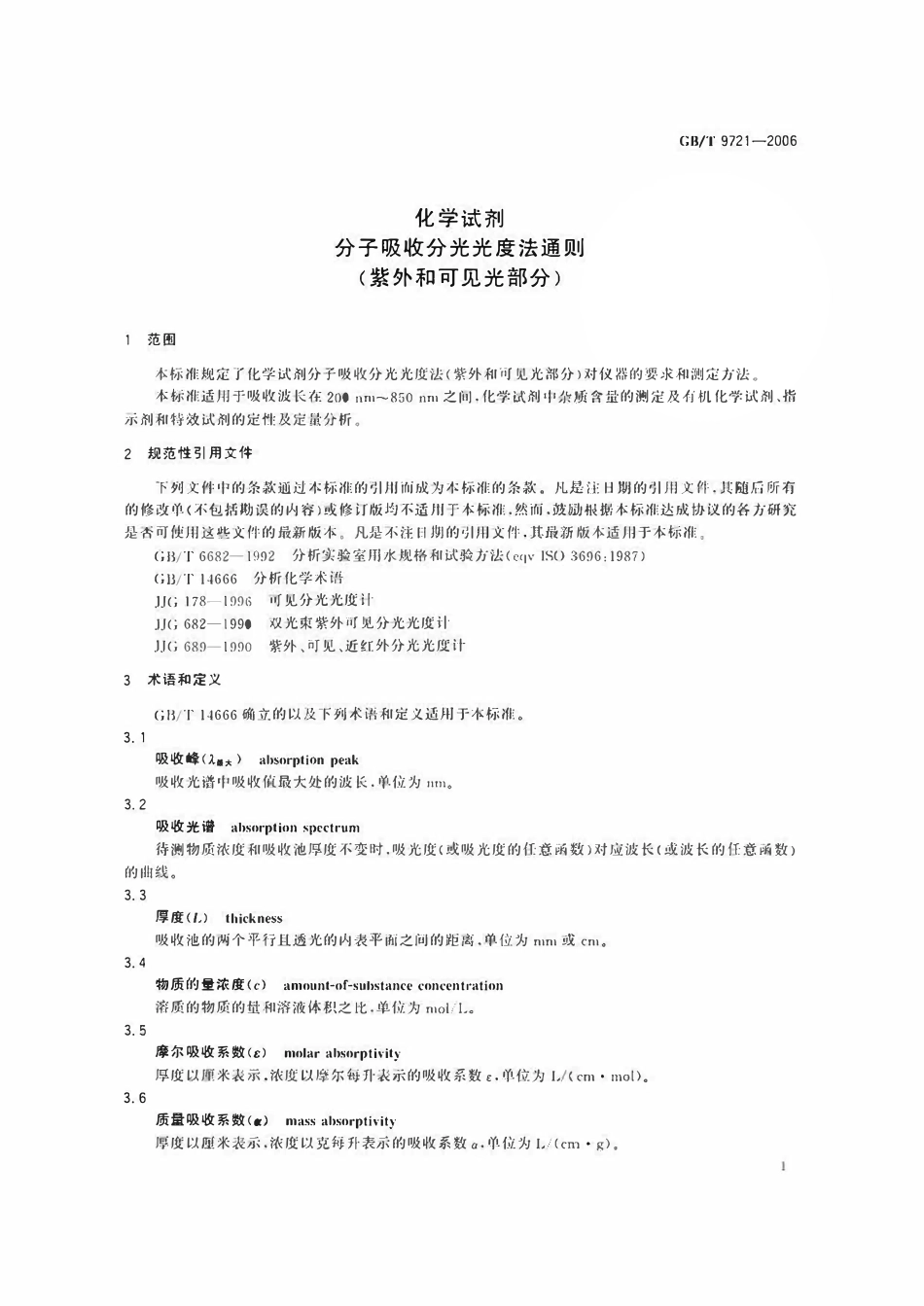 GBT9721-2006 化学试剂 分子吸收分光光度法通则(紫外和可见光部分).pdf_第3页