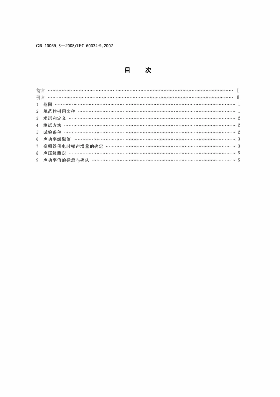 GBT10069.3-2008 旋转电机噪声测定方法及限值 第3部分 噪声限值.pdf_第2页