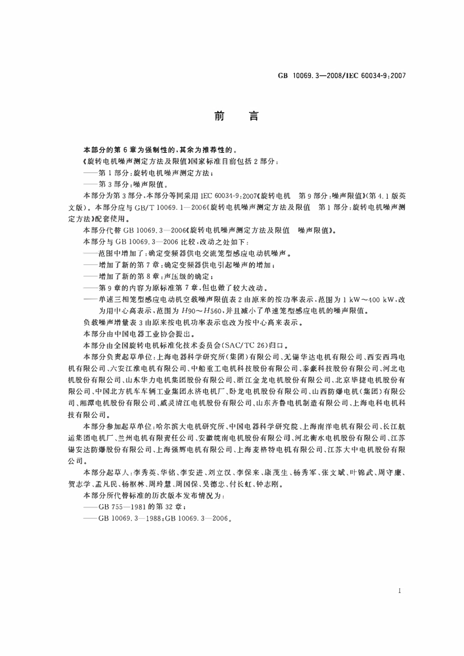 GBT10069.3-2008 旋转电机噪声测定方法及限值 第3部分 噪声限值.pdf_第3页