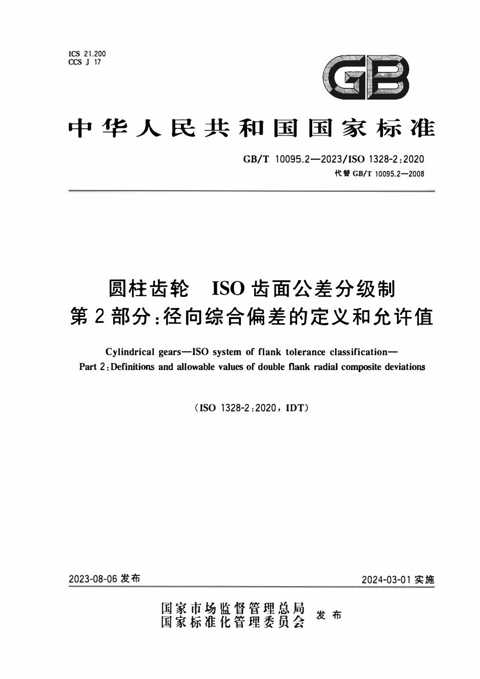GBT10095.2-2023 圆柱齿轮 ISO齿面公差分级制 第2部分：径向综合偏差的定义和允许值.pdf_第1页
