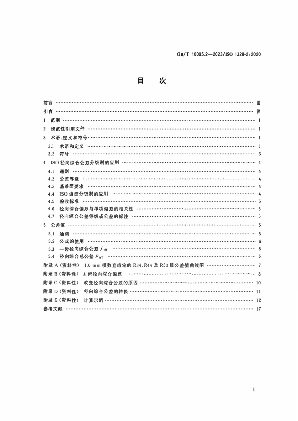 GBT10095.2-2023 圆柱齿轮 ISO齿面公差分级制 第2部分：径向综合偏差的定义和允许值.pdf_第2页