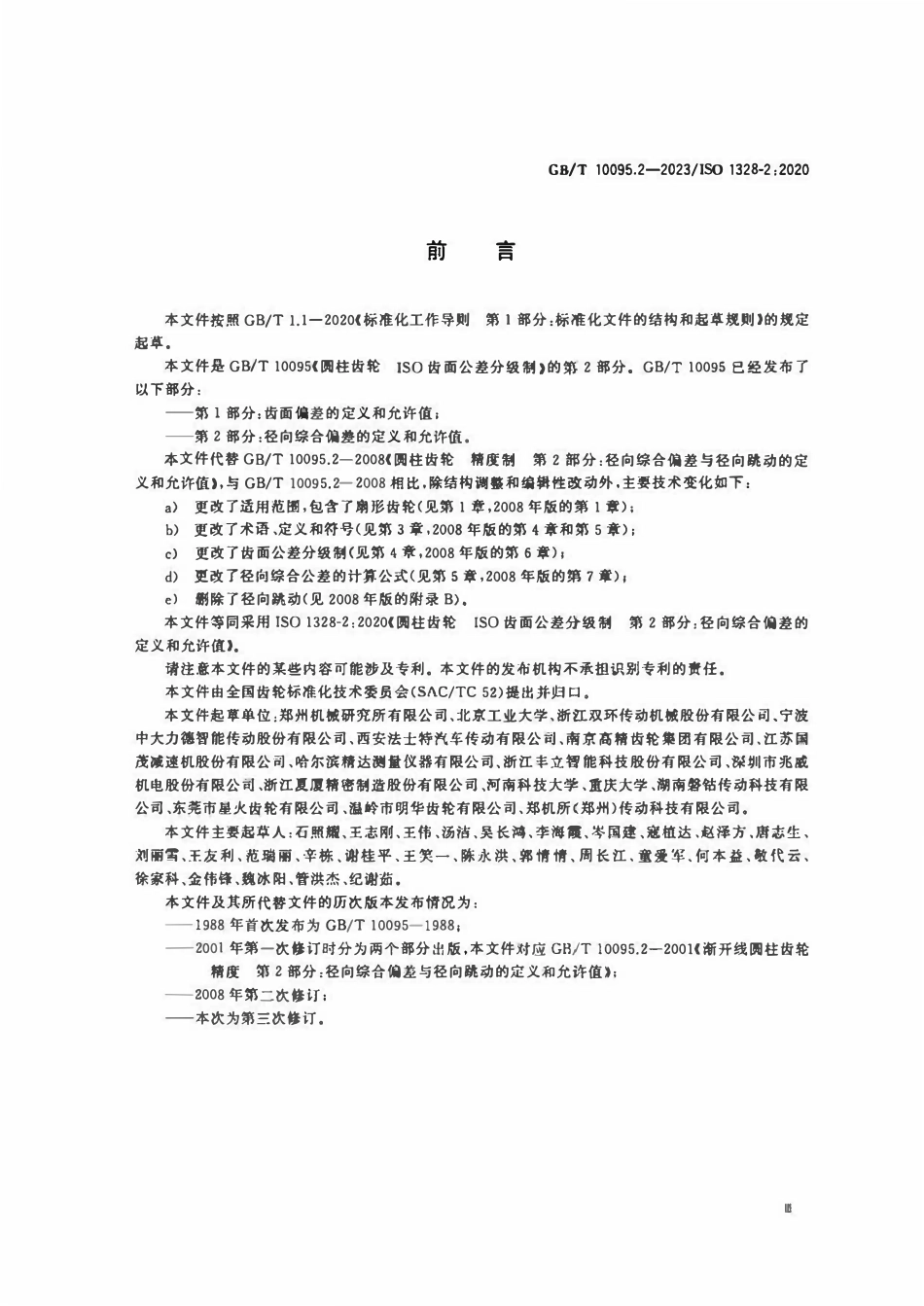GBT10095.2-2023 圆柱齿轮 ISO齿面公差分级制 第2部分：径向综合偏差的定义和允许值.pdf_第3页