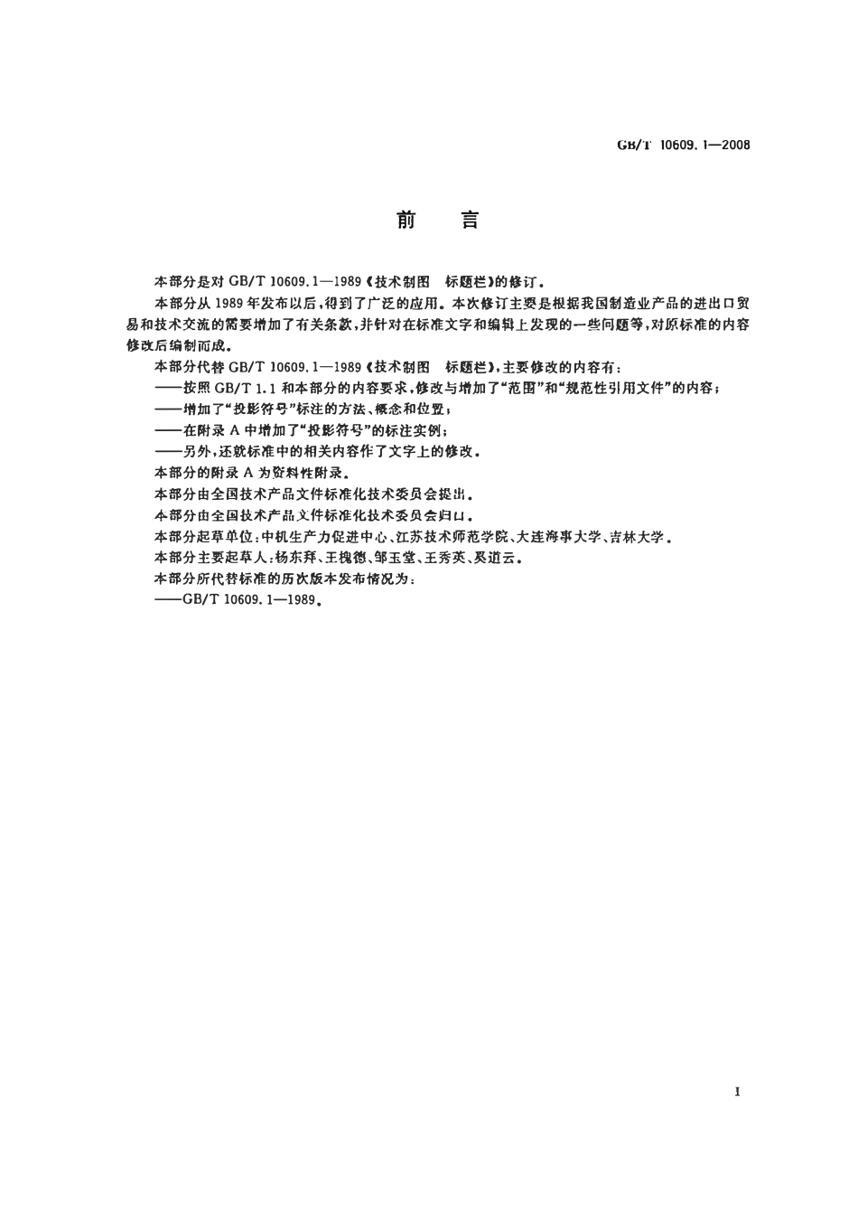 GBT10609.1-2008 技术制图标题栏.pdf_第2页