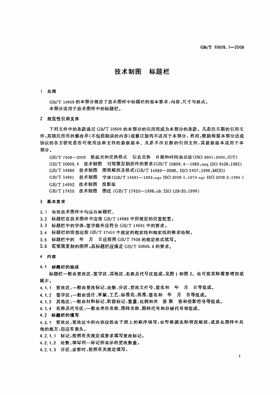 GBT10609.1-2008 技术制图标题栏.pdf_第3页