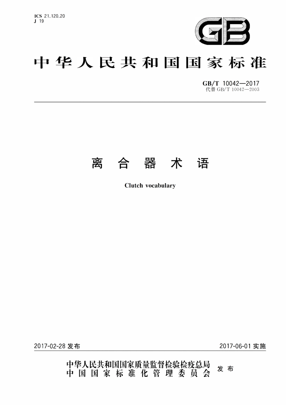 GBT10042-2017 离合器术语.pdf_第1页