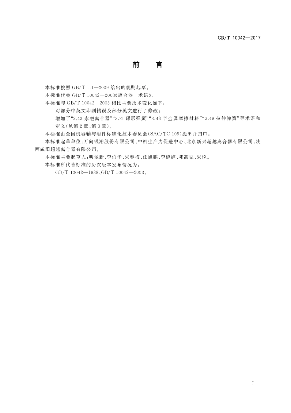 GBT10042-2017 离合器术语.pdf_第3页