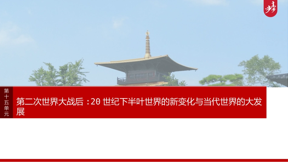 2025历史步步高大一轮复习讲义板块四　第十五单元　第46讲　社会主义国家的发展与变化.pptx_第1页