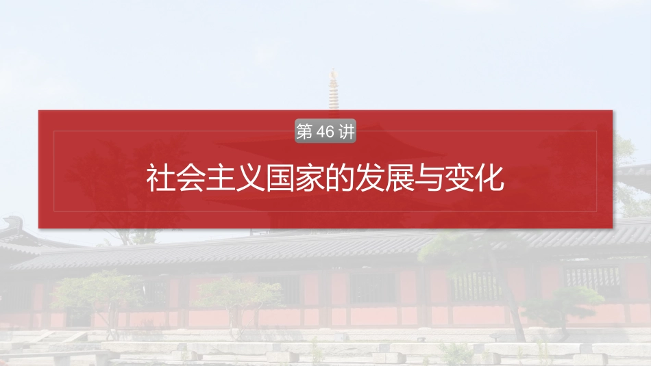 2025历史步步高大一轮复习讲义板块四　第十五单元　第46讲　社会主义国家的发展与变化.pptx_第2页