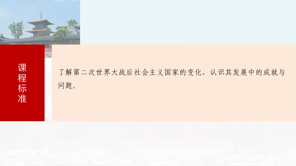 2025历史步步高大一轮复习讲义板块四　第十五单元　第46讲　社会主义国家的发展与变化.pptx_第3页