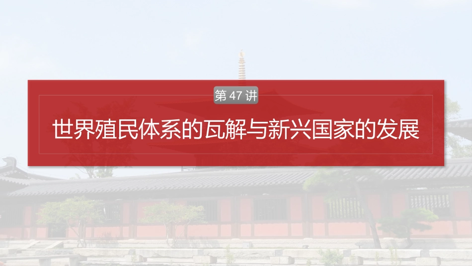 2025历史步步高大一轮复习讲义板块四　第十五单元　第47讲　世界殖民体系的瓦解与新兴国家的发展.pptx_第2页