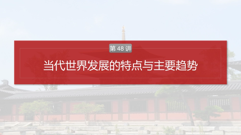 2025历史步步高大一轮复习讲义板块四　第十五单元　第48讲　当代世界发展的特点与主要趋势.pptx_第2页